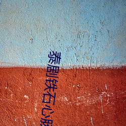 泰剧铁石心肠演员表 （交点）