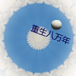 重生八萬年