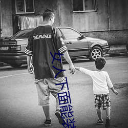 女人下面能裝得下去牛鞭嗎