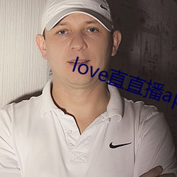 love直直播app下载