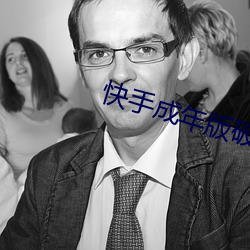 快手成年版破解2022