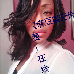 《麻(má)豆(dòu)星空(kōng)传媒果冻(dòng)传(chuán)媒大象》(免费)在(zài)线观看