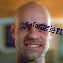 safari夜月直播