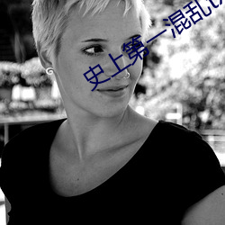 史上(上)第一(一)混乱txt下载