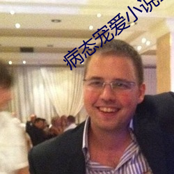 病态宠爱小说全文阅读