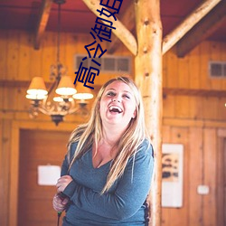 高冷禦姐圖片
