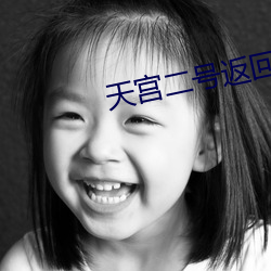 天宫二号返回地球时间