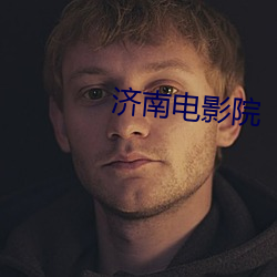 济南电影院