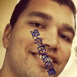 爱你在线观看