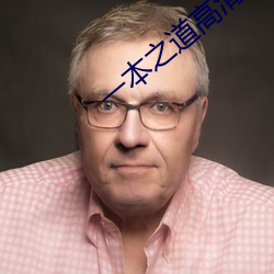 一本之道高清码狼人 （近悦远来）