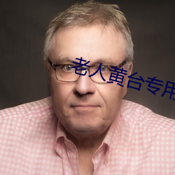 老(lǎo)人(rén)黄台(tái)专用(yòng)app