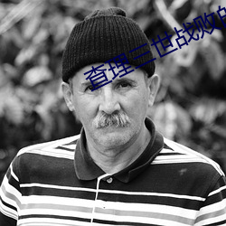 查理三世战败的故事