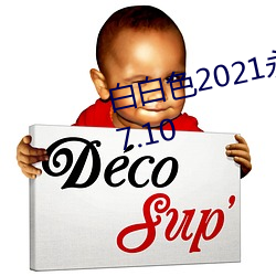 白白色2021永久承人加密通道v3.7.10 （承上起下）