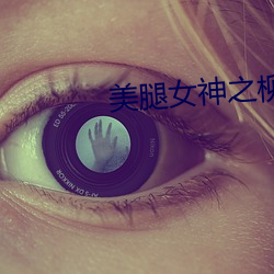 美腿(tuǐ)女神(shén)之柳茜(qiàn)
