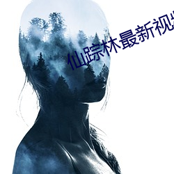 仙(仙)踪林最(最)新(新)视频网站怎么进(進)