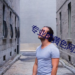 专业的黄色网站给力的