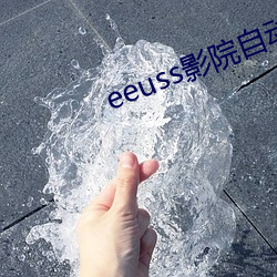 eeuss影院自動跳轉福利網址合集