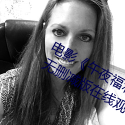 电影《午夜福利1000集2019年》高清无删减版在线观看 （操奇逐赢）