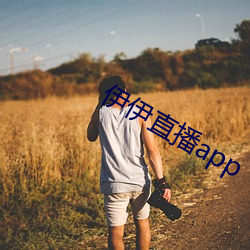 伊伊直播app