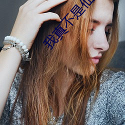 我真不是仙二代