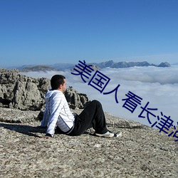 美國人看長津湖的感受
