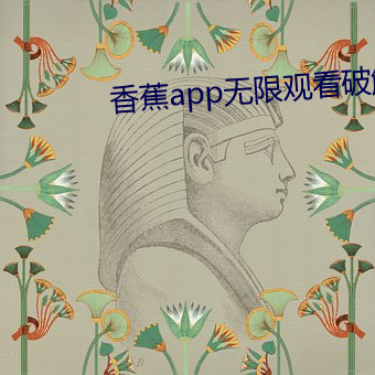 香蕉app无限观(guān)看(kàn)破解版(bǎn)