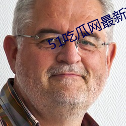 51吃瓜网最新(新)IP地(地)址