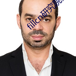 fillcn研究院免费入口
