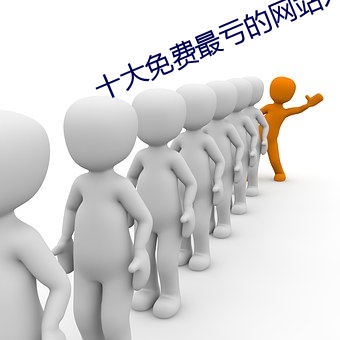 十大免費最虧的網站入口