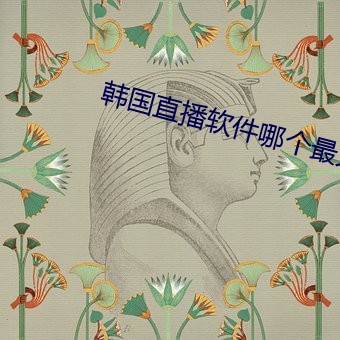 韓國直播軟件哪個最火app