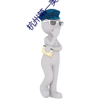 杭州(州)第(第)一(一)美女