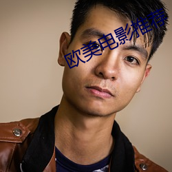 欧美电影(yǐng)推荐(jiàn)
