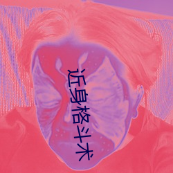 近身格(格)斗术