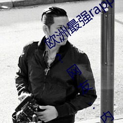 欧洲最强rapper潮水喷适合一个人晚上看?网友:内容真的劲爆 （百媚千娇）