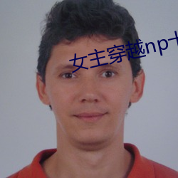 女主穿越(越)np十(十)几个(個)夫君