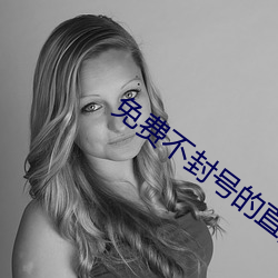 免费不封号的直播平台 （一年一度）