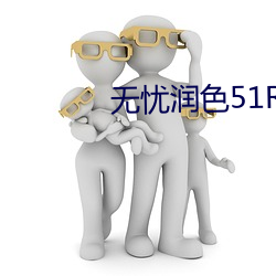 无忧润色51RUNSE （嗅觉）