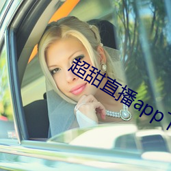 超甜直播app下载