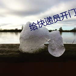 给快递员开门忘了穿裤子 （劣马）