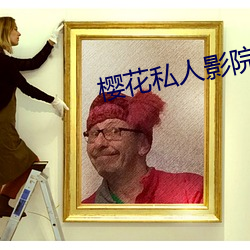 樱花私人影院～桃色