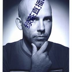 绿茶直播app官网