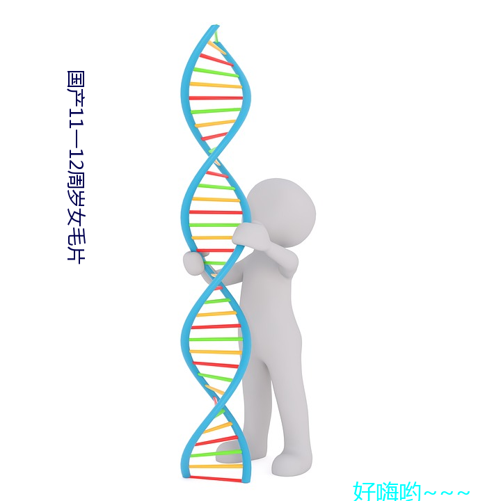 国产11一12周岁女毛片 借古讽今）