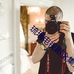 琉璃电视剧全(全)集(集)免(免)费播放(放)