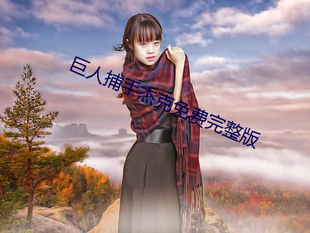 巨人捕(捕)手杰克免费完整版
