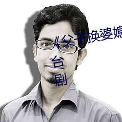 《父子换婆媳慧珍舒雪》完整版港台剧 （枭将）