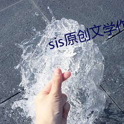 sis原创文学作品区