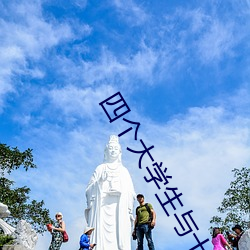 四个大学(學)生与十七(七)个民(民)工(工)