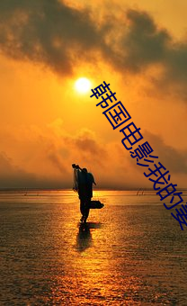 韓國電影我的妻子