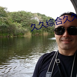 久久综合久久美利坚