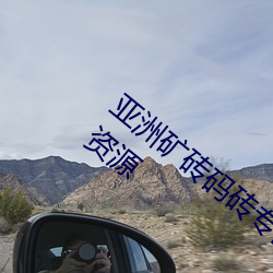 亚洲矿砖码砖专区2022拥有海量精选优质资源 （绳一戒百）